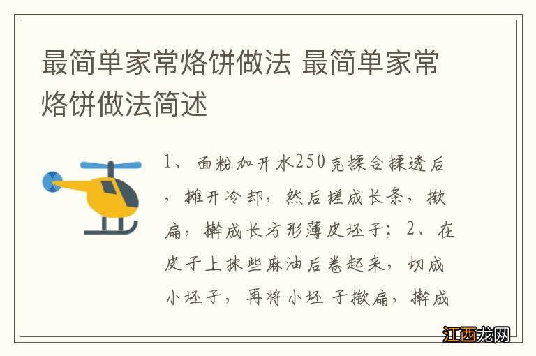 最简单家常烙饼做法 最简单家常烙饼做法简述