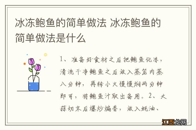 冰冻鲍鱼的简单做法 冰冻鲍鱼的简单做法是什么