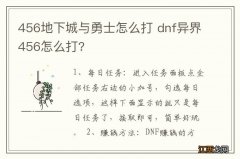 456地下城与勇士怎么打 dnf异界456怎么打?