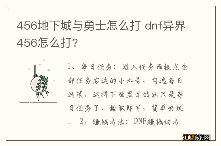 456地下城与勇士怎么打 dnf异界456怎么打?