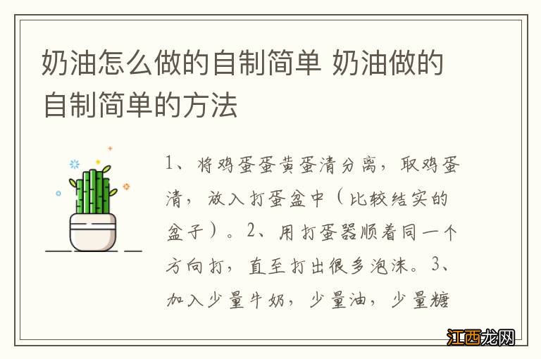 奶油怎么做的自制简单 奶油做的自制简单的方法