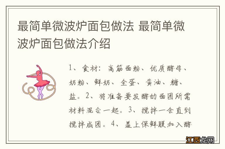 最简单微波炉面包做法 最简单微波炉面包做法介绍