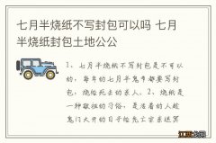 七月半烧纸不写封包可以吗 七月半烧纸封包土地公公