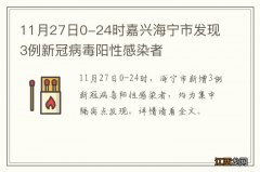 11月27日0-24时嘉兴海宁市发现3例新冠病毒阳性感染者