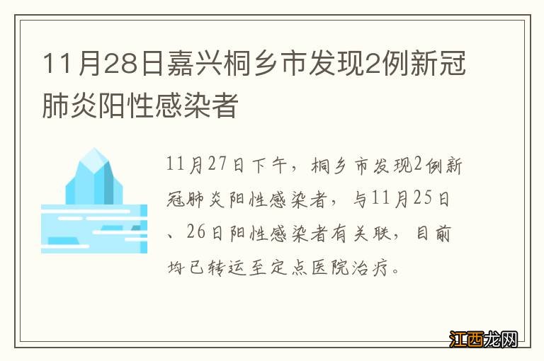 11月28日嘉兴桐乡市发现2例新冠肺炎阳性感染者