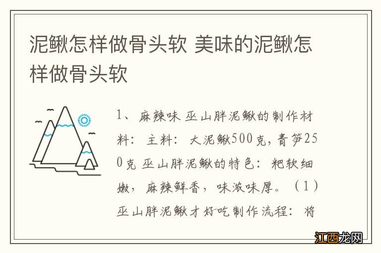 泥鳅怎样做骨头软 美味的泥鳅怎样做骨头软