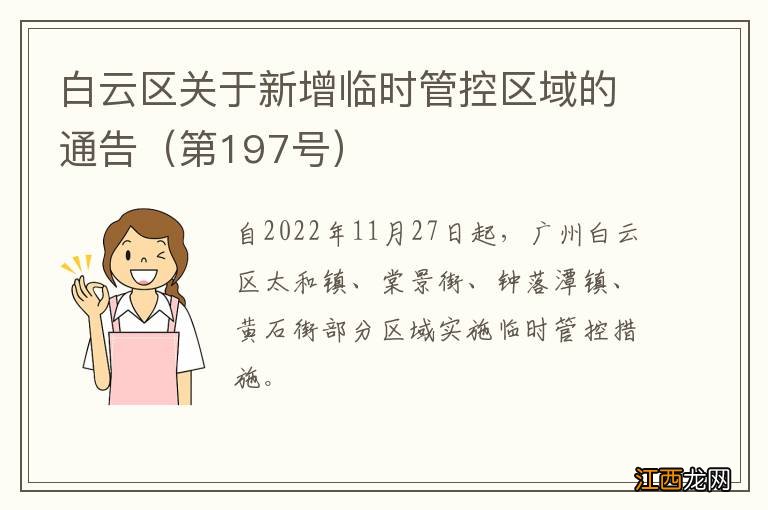 第197号 白云区关于新增临时管控区域的通告