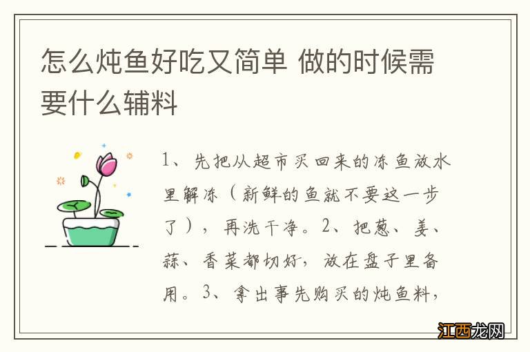 怎么炖鱼好吃又简单 做的时候需要什么辅料