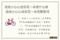 送给小心心送你花一朵是什么歌 送给小心心送你花一朵完整歌词介绍