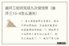 崩坏三10-9怎么通关 崩坏三如何完成九次侵蚀带