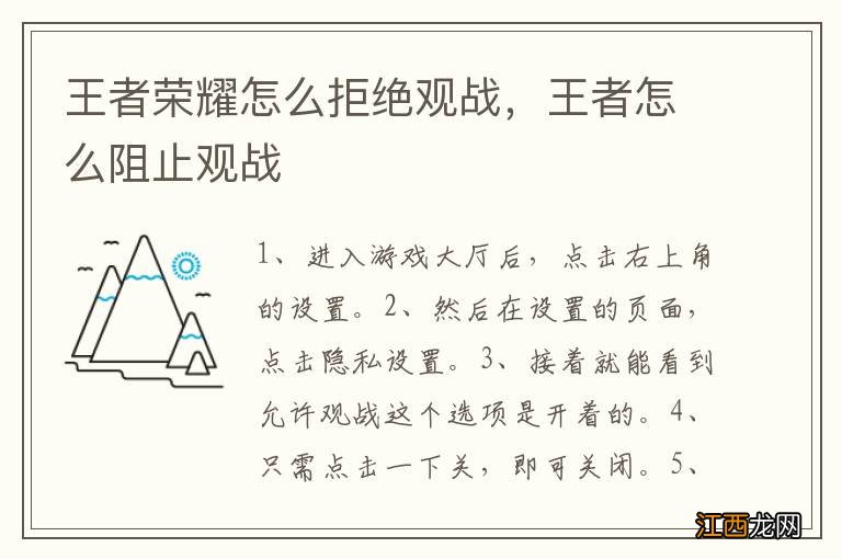 王者荣耀怎么拒绝观战，王者怎么阻止观战