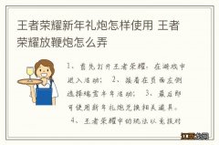 王者荣耀新年礼炮怎样使用 王者荣耀放鞭炮怎么弄