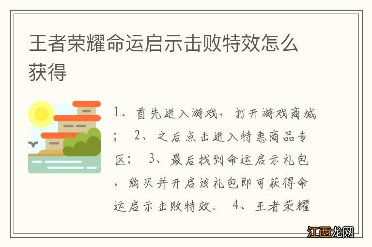 王者荣耀命运启示击败特效怎么获得