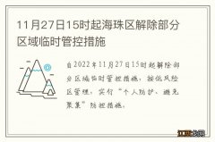 11月27日15时起海珠区解除部分区域临时管控措施