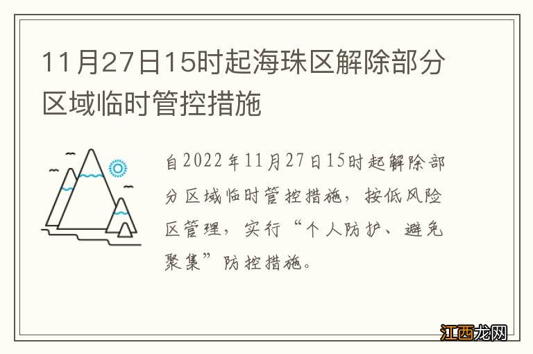 11月27日15时起海珠区解除部分区域临时管控措施