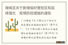 第114号 增城区关于新增临时管控区和延续强化?疫情防控措施的通告?