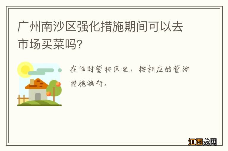 广州南沙区强化措施期间可以去市场买菜吗？