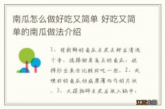 南瓜怎么做好吃又简单 好吃又简单的南瓜做法介绍