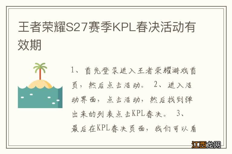 王者荣耀S27赛季KPL春决活动有效期