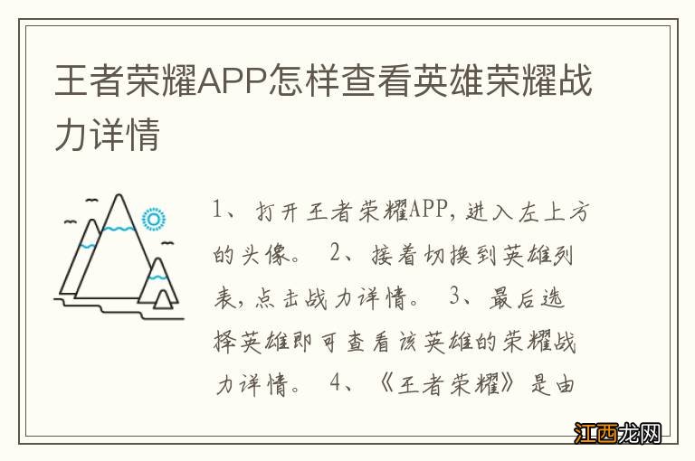 王者荣耀APP怎样查看英雄荣耀战力详情