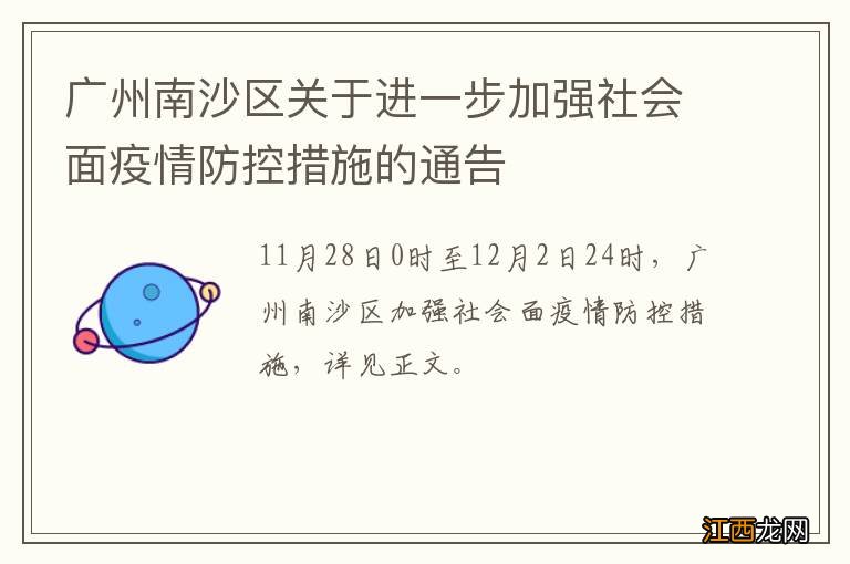 广州南沙区关于进一步加强社会面疫情防控措施的通告