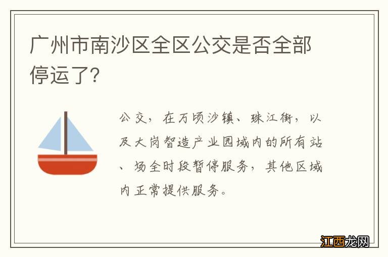 广州市南沙区全区公交是否全部停运了？