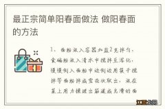 最正宗简单阳春面做法 做阳春面的方法