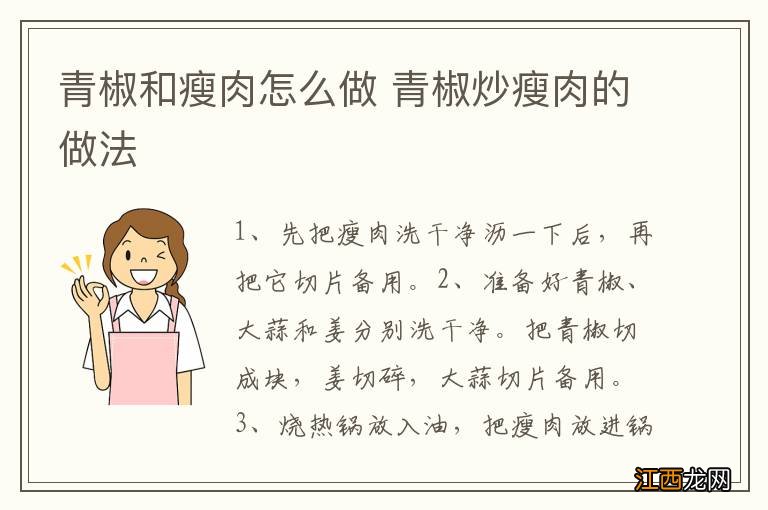 青椒和瘦肉怎么做 青椒炒瘦肉的做法