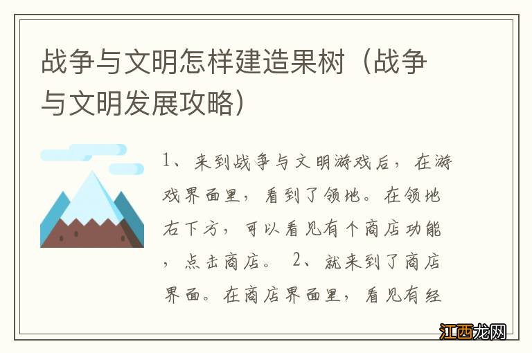 战争与文明发展攻略 战争与文明怎样建造果树