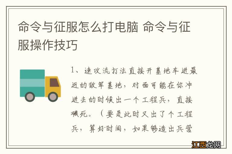 命令与征服怎么打电脑 命令与征服操作技巧