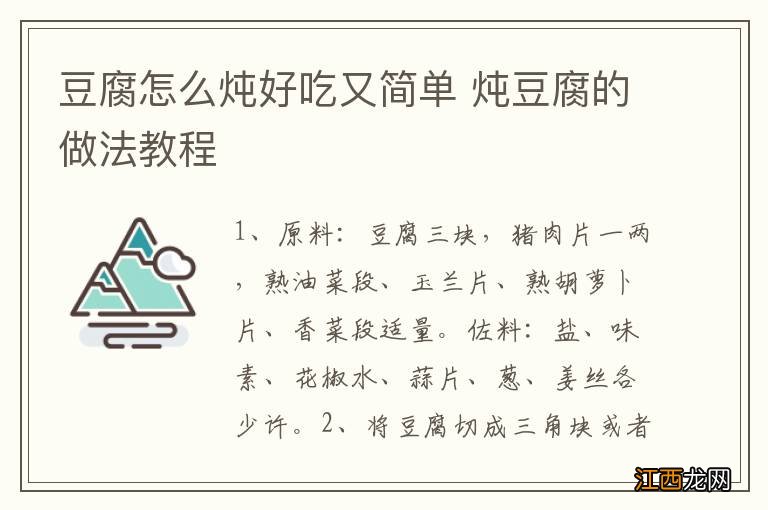 豆腐怎么炖好吃又简单 炖豆腐的做法教程