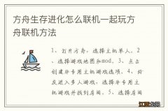 方舟生存进化怎么联机一起玩方舟联机方法