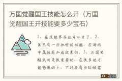 万国觉醒国王开技能要多少宝石 万国觉醒国王技能怎么开