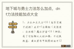 地下城与勇士力法怎么加点，dnf力法技能加点大全