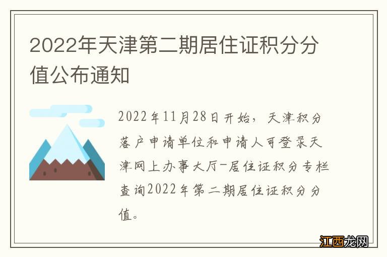 2022年天津第二期居住证积分分值公布通知