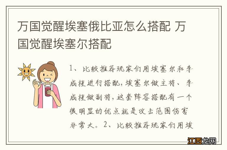 万国觉醒埃塞俄比亚怎么搭配 万国觉醒埃塞尔搭配