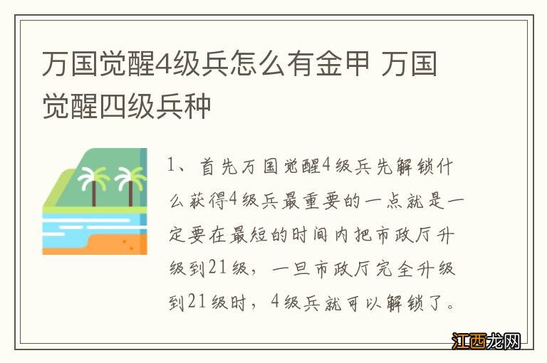 万国觉醒4级兵怎么有金甲 万国觉醒四级兵种