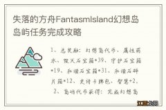 失落的方舟FantasmIsland幻想岛岛屿任务完成攻略