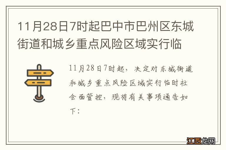 11月28日7时起巴中市巴州区东城街道和城乡重点风险区域实行临时社会面管控