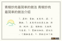 青椒炒肉最简单的做法 青椒炒肉最简单的做法介绍