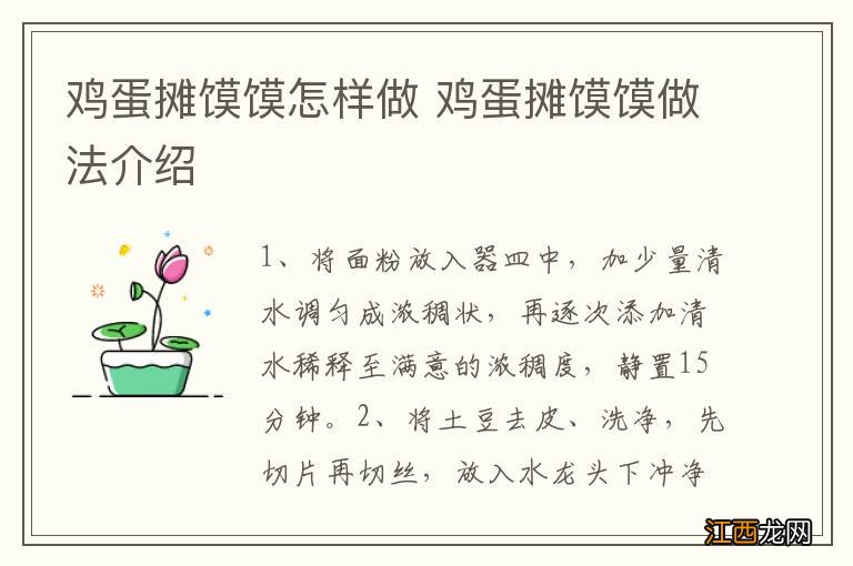 鸡蛋摊馍馍怎样做 鸡蛋摊馍馍做法介绍