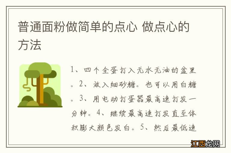 普通面粉做简单的点心 做点心的方法