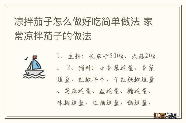 凉拌茄子怎么做好吃简单做法 家常凉拌茄子的做法