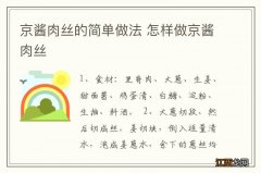 京酱肉丝的简单做法 怎样做京酱肉丝