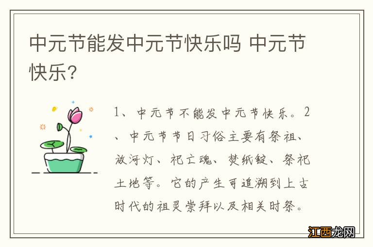 中元节能发中元节快乐吗 中元节快乐?