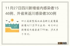 11月27日四川新增省内感染者1546例、外省来返川感染者300例