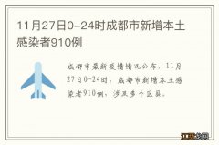 11月27日0-24时成都市新增本土感染者910例