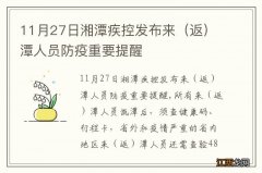 返 11月27日湘潭疾控发布来潭人员防疫重要提醒