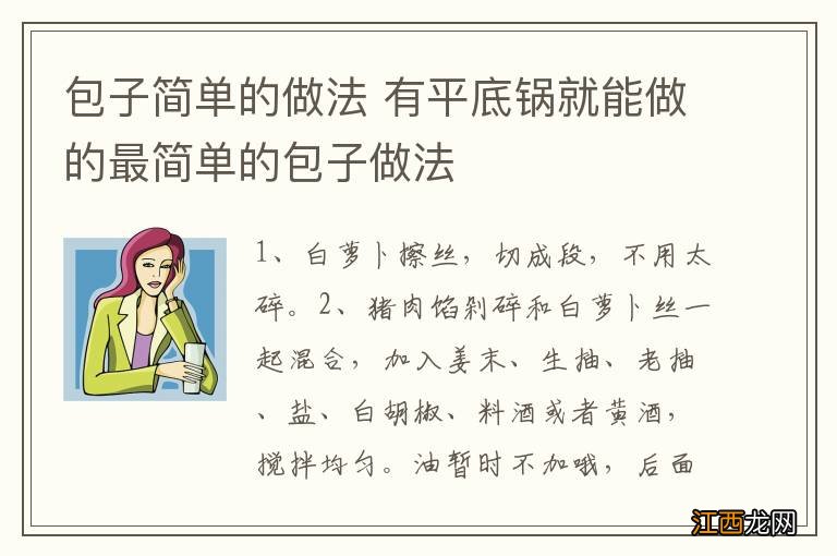 包子简单的做法 有平底锅就能做的最简单的包子做法