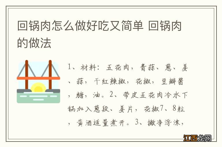 回锅肉怎么做好吃又简单 回锅肉的做法